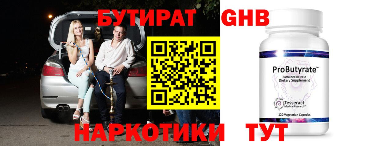 Менделеевск  БУТИРАТ  Вход с VPN  Бутират оксибутират 